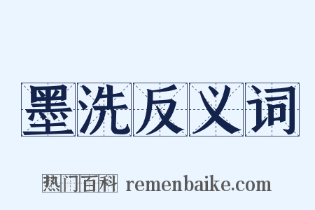 墨洗反义词是什么意思的图片